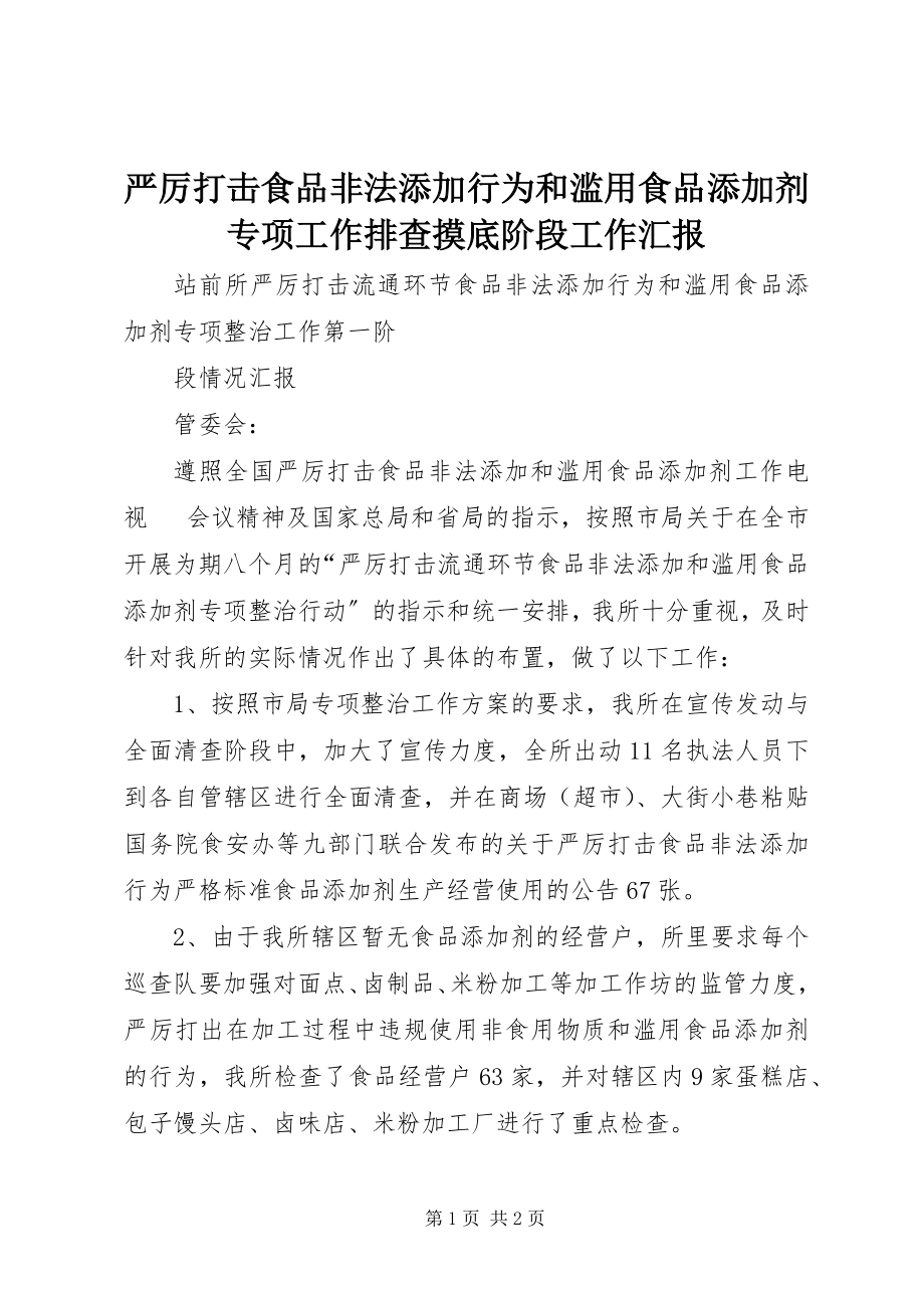 2023年严厉打击食品非法添加行为和滥用食品添加剂专项工作排查摸底阶段工作汇报.docx_第1页