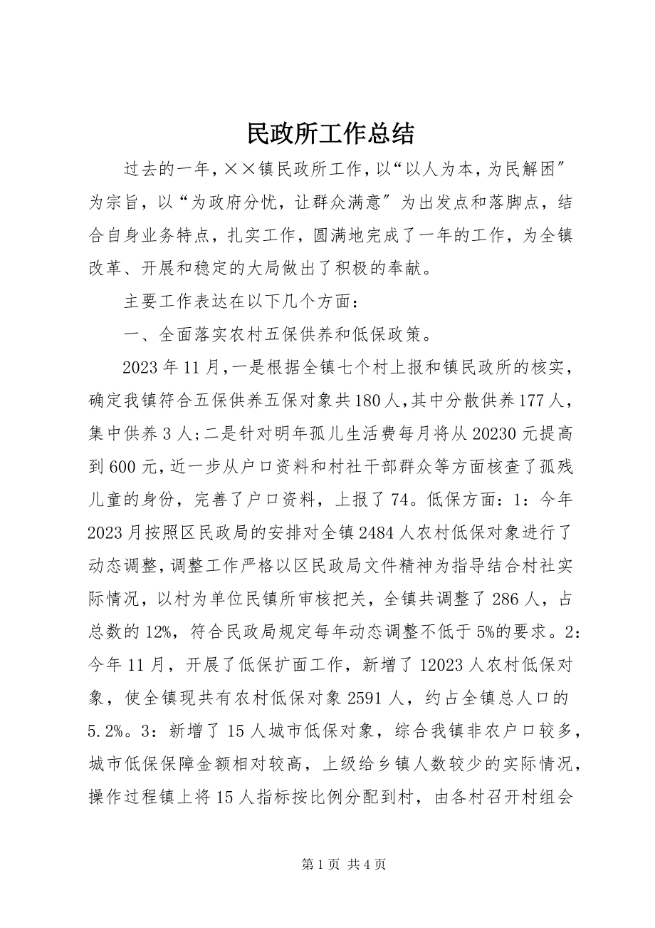 2023年民政所工作总结.docx_第1页