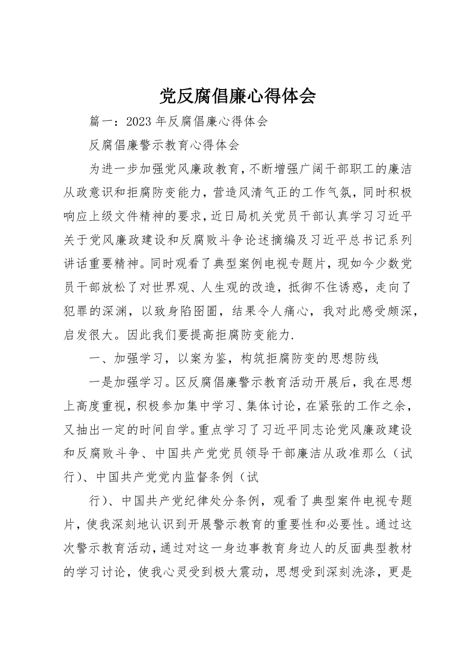 2023年党反腐倡廉心得体会.docx_第1页