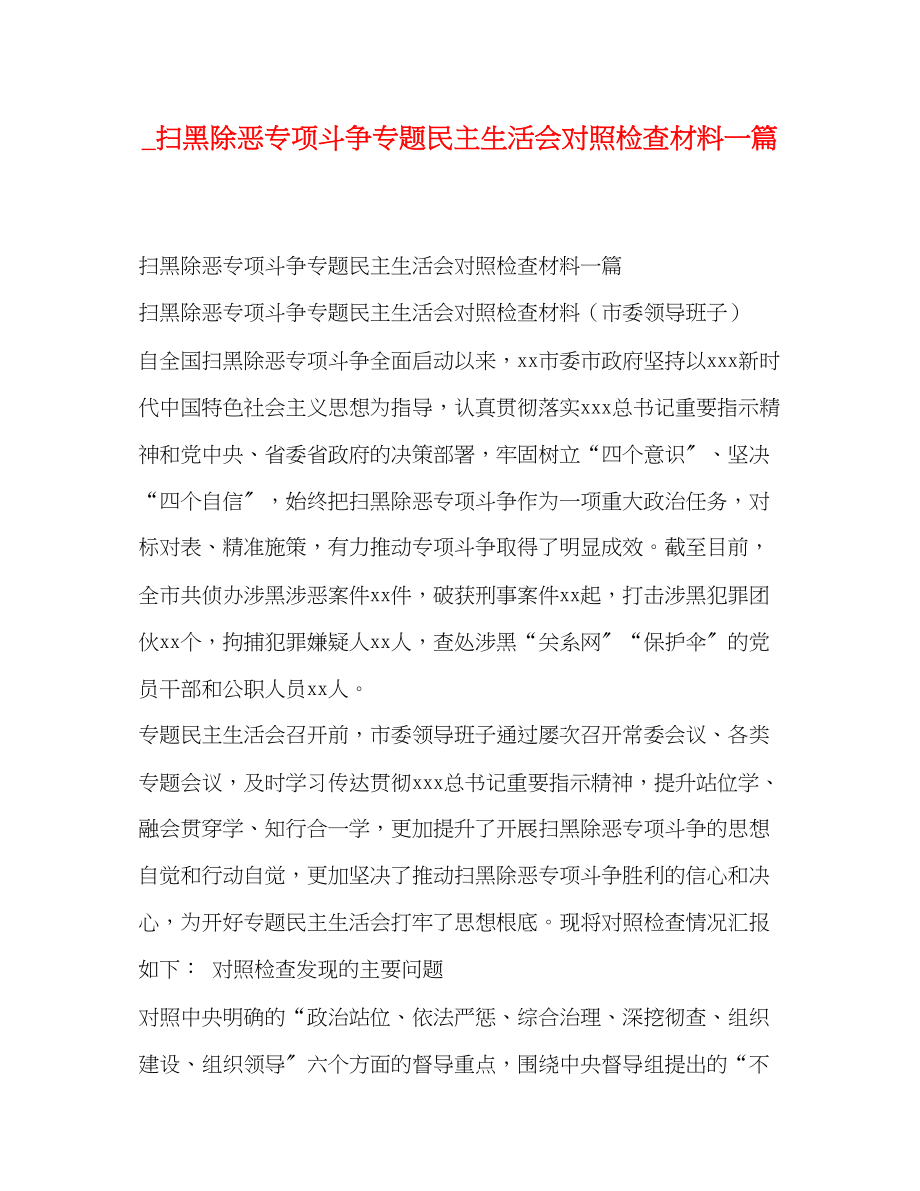 2023年扫黑除恶专项斗争专题民主生活会对照检查材料一篇.docx_第1页