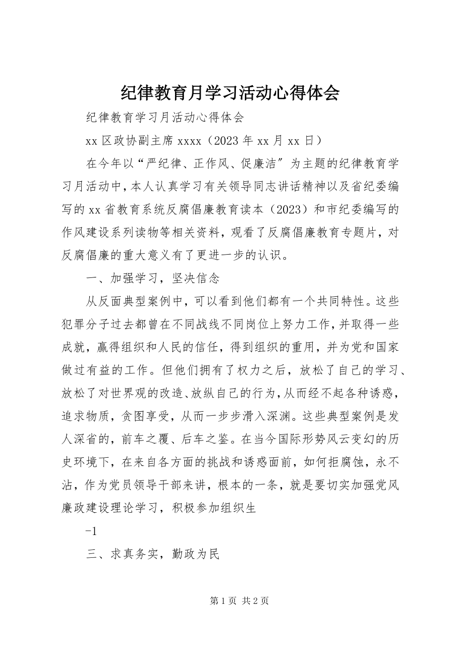 2023年纪律教育月学习活动心得体会.docx_第1页