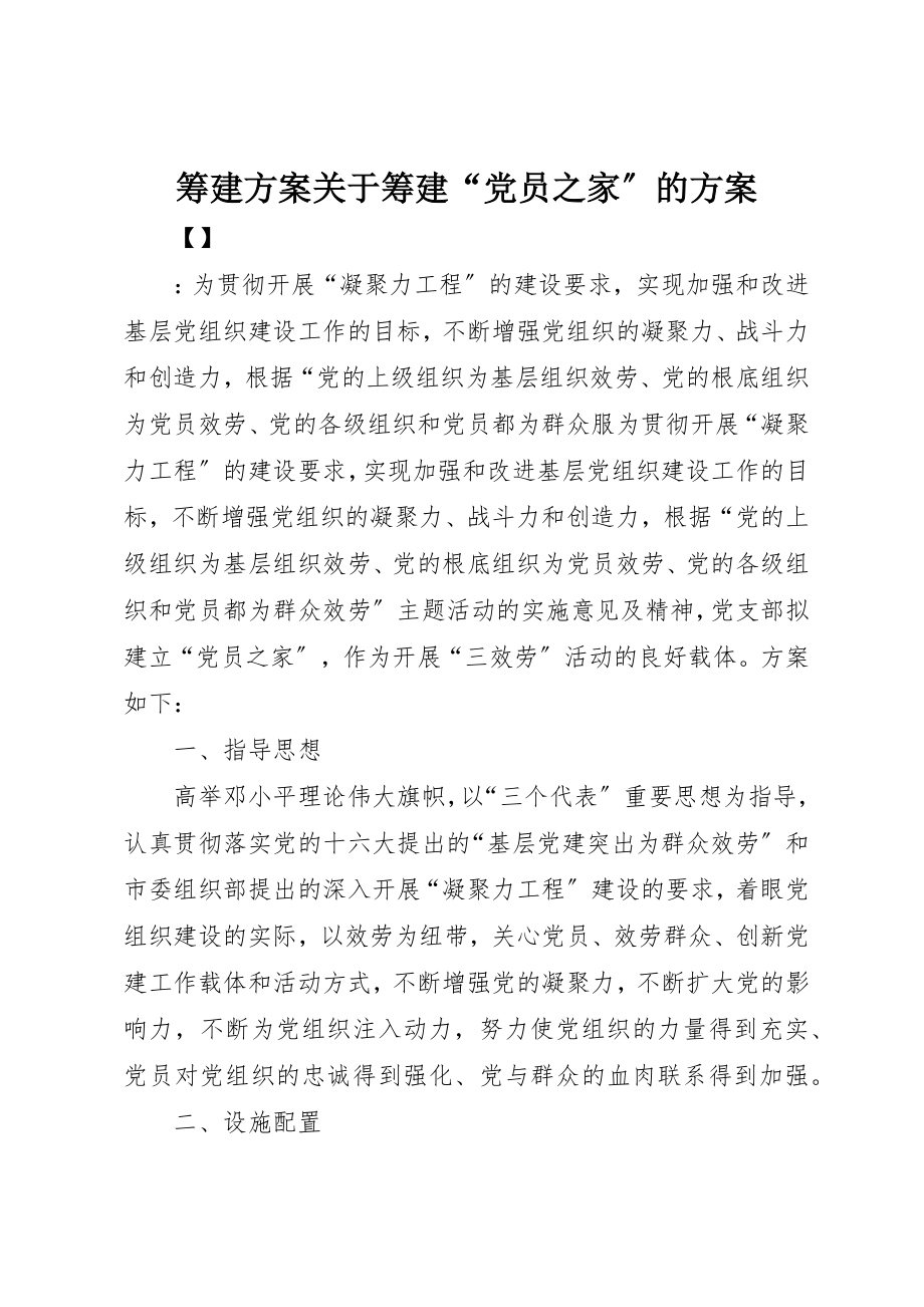 2023年筹建计划关于筹建“党员之家”的计划新编.docx_第1页