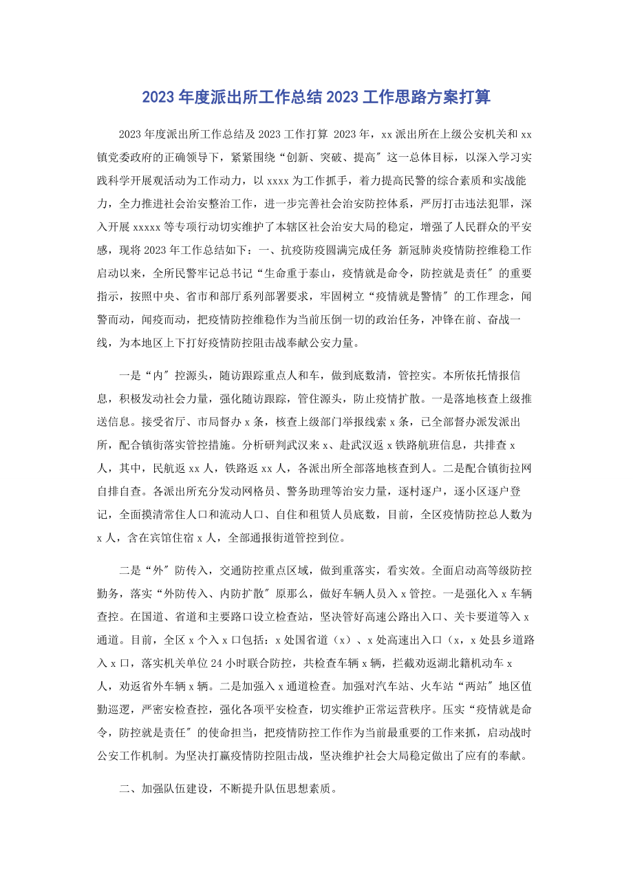 2023年度派出所工作总结工作思路计划打算.docx_第1页