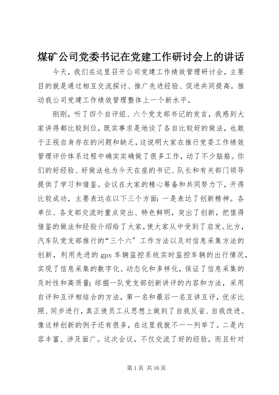 2023年煤矿公司党委书记在党建工作研讨会上的致辞.docx_第1页