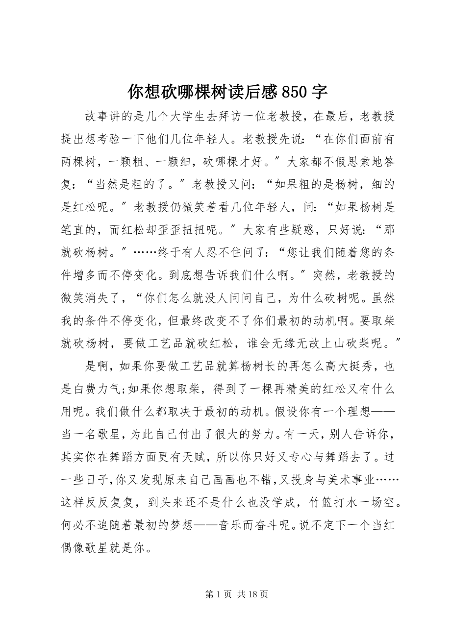 2023年《你想砍哪棵树》读后感字.docx_第1页