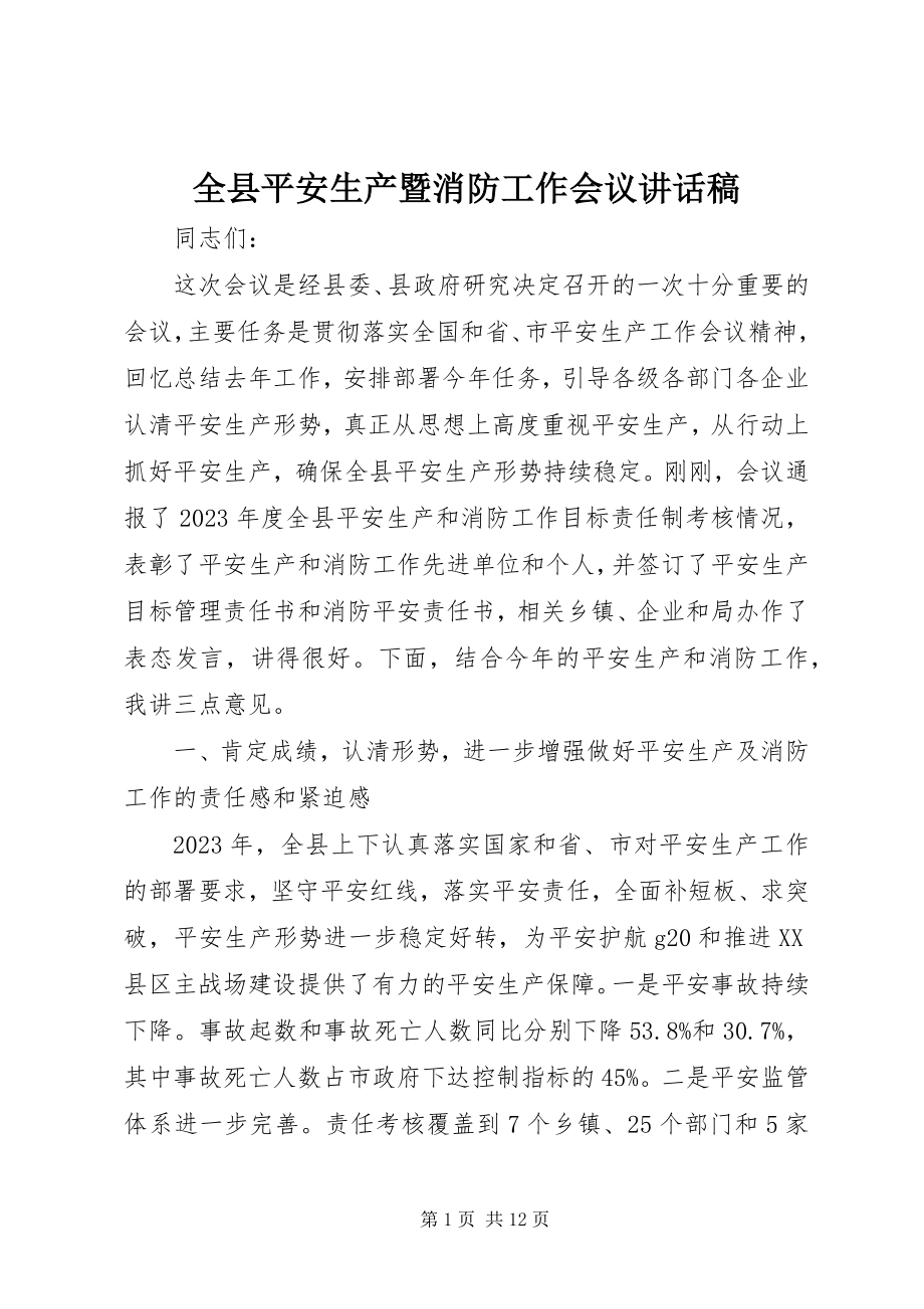 2023年全县安全生产暨消防工作会议致辞稿.docx_第1页