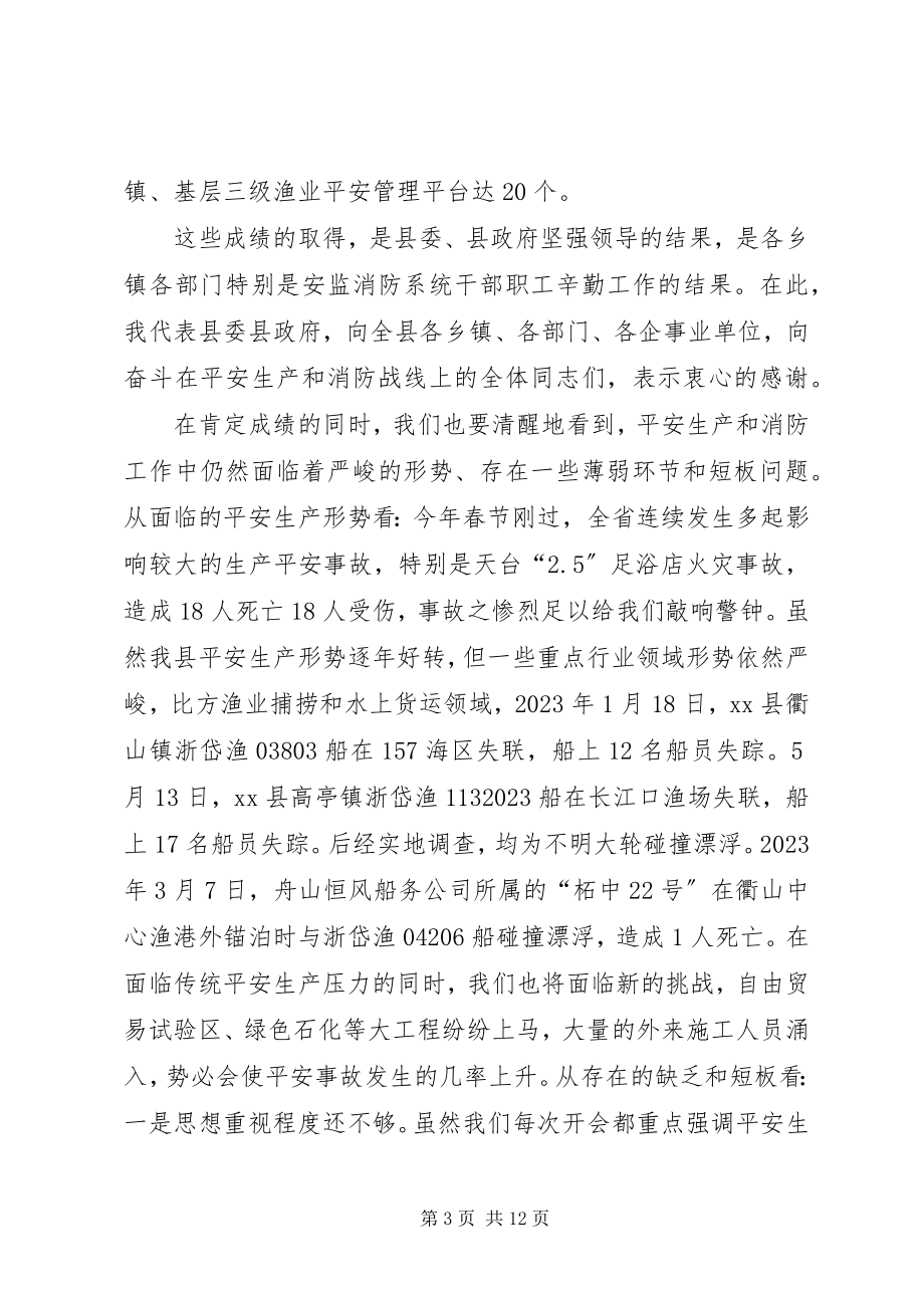 2023年全县安全生产暨消防工作会议致辞稿.docx_第3页