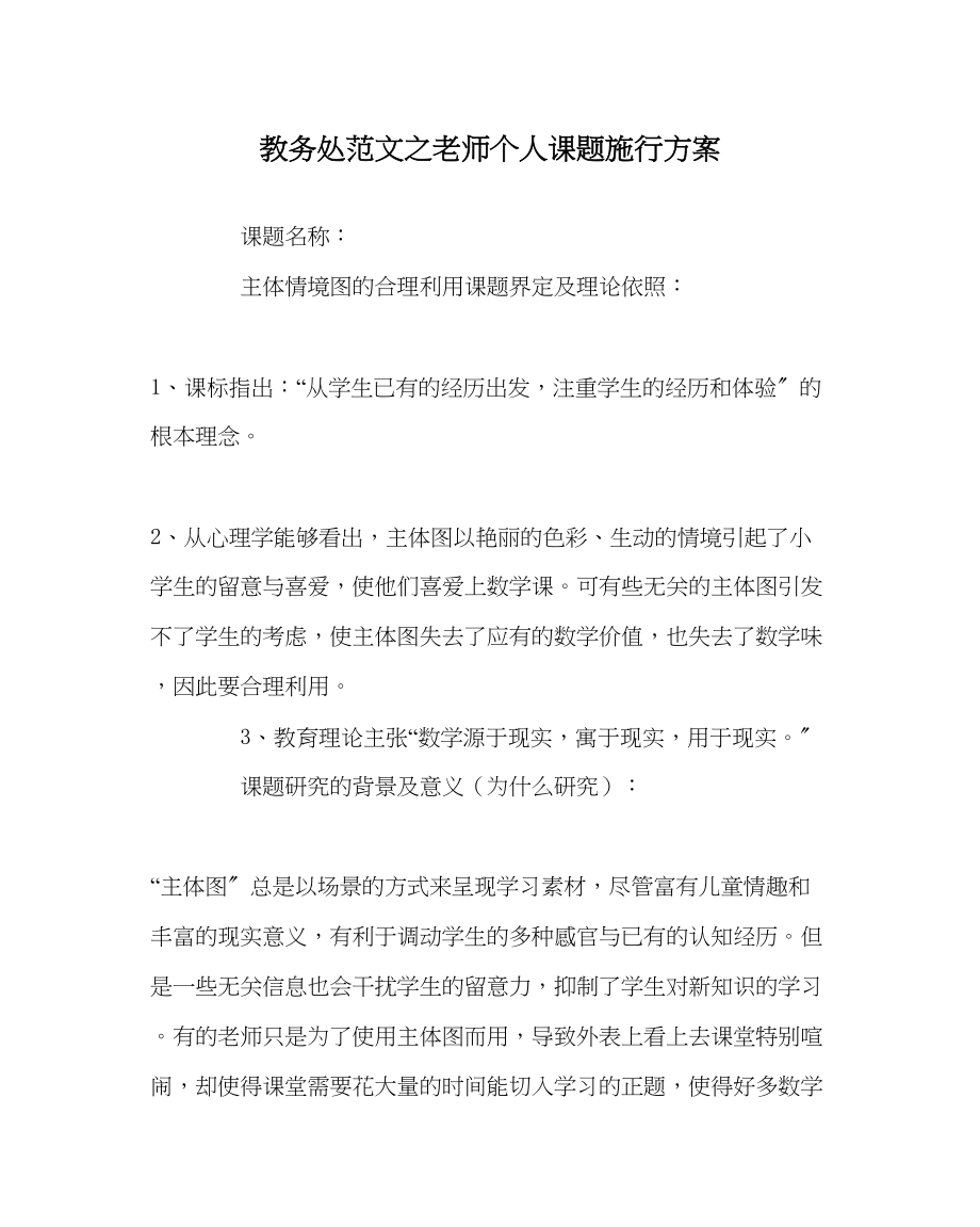 2023年教导处范文教师个人课题实施方案.docx_第1页