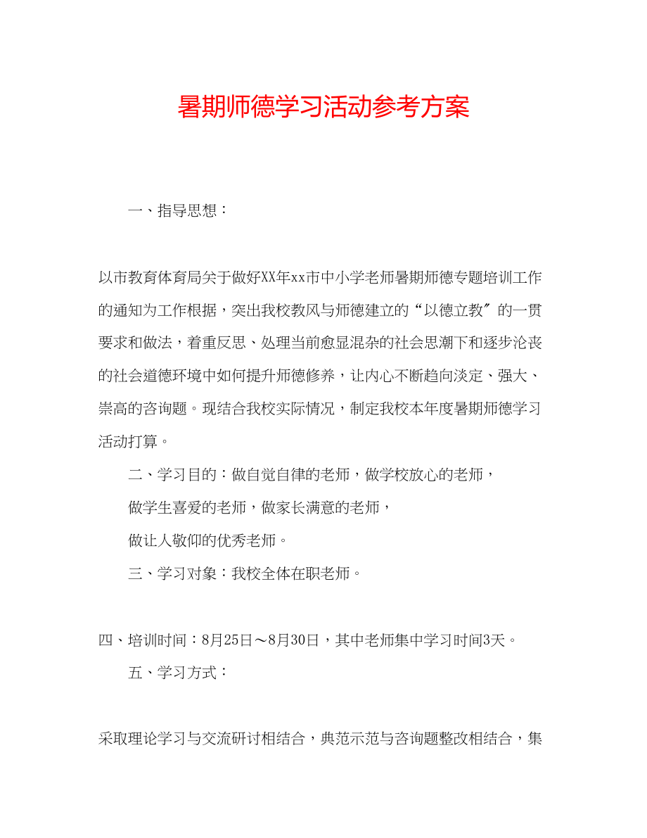 2023年暑期师德学习活动计划.docx_第1页