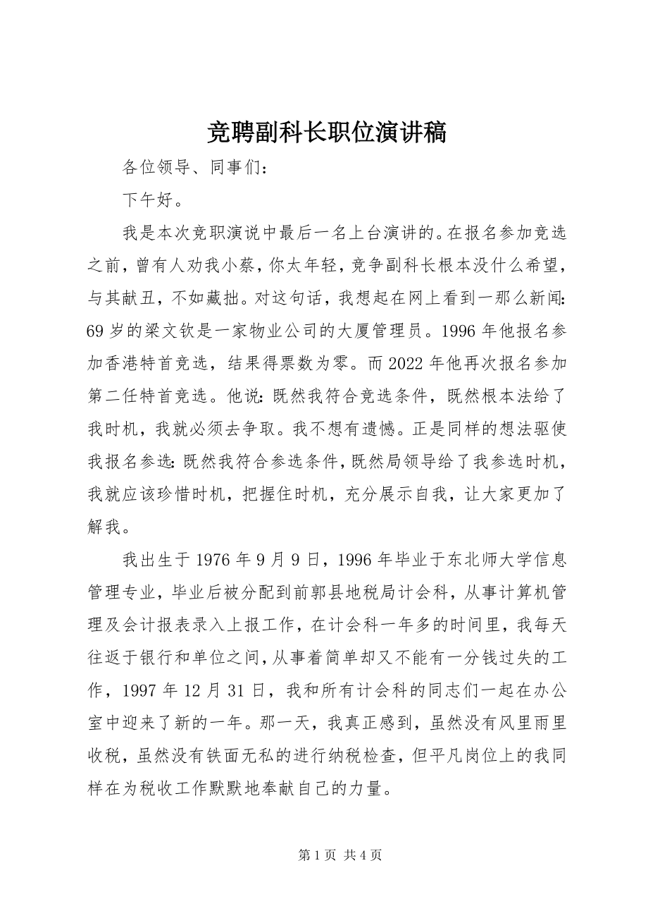 2023年竞聘副科长职位演讲稿.docx_第1页