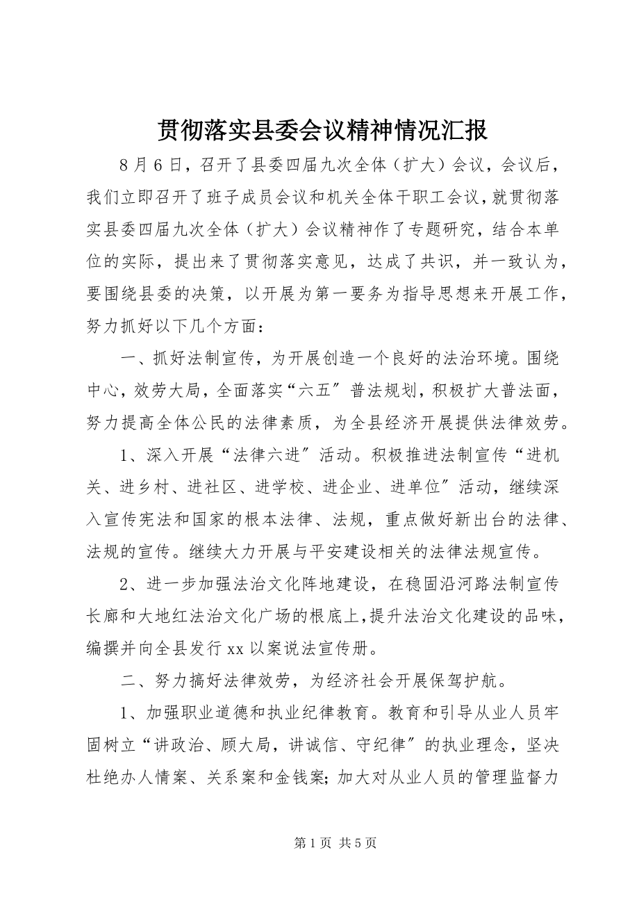 2023年贯彻落实县委会议精神情况汇报.docx_第1页