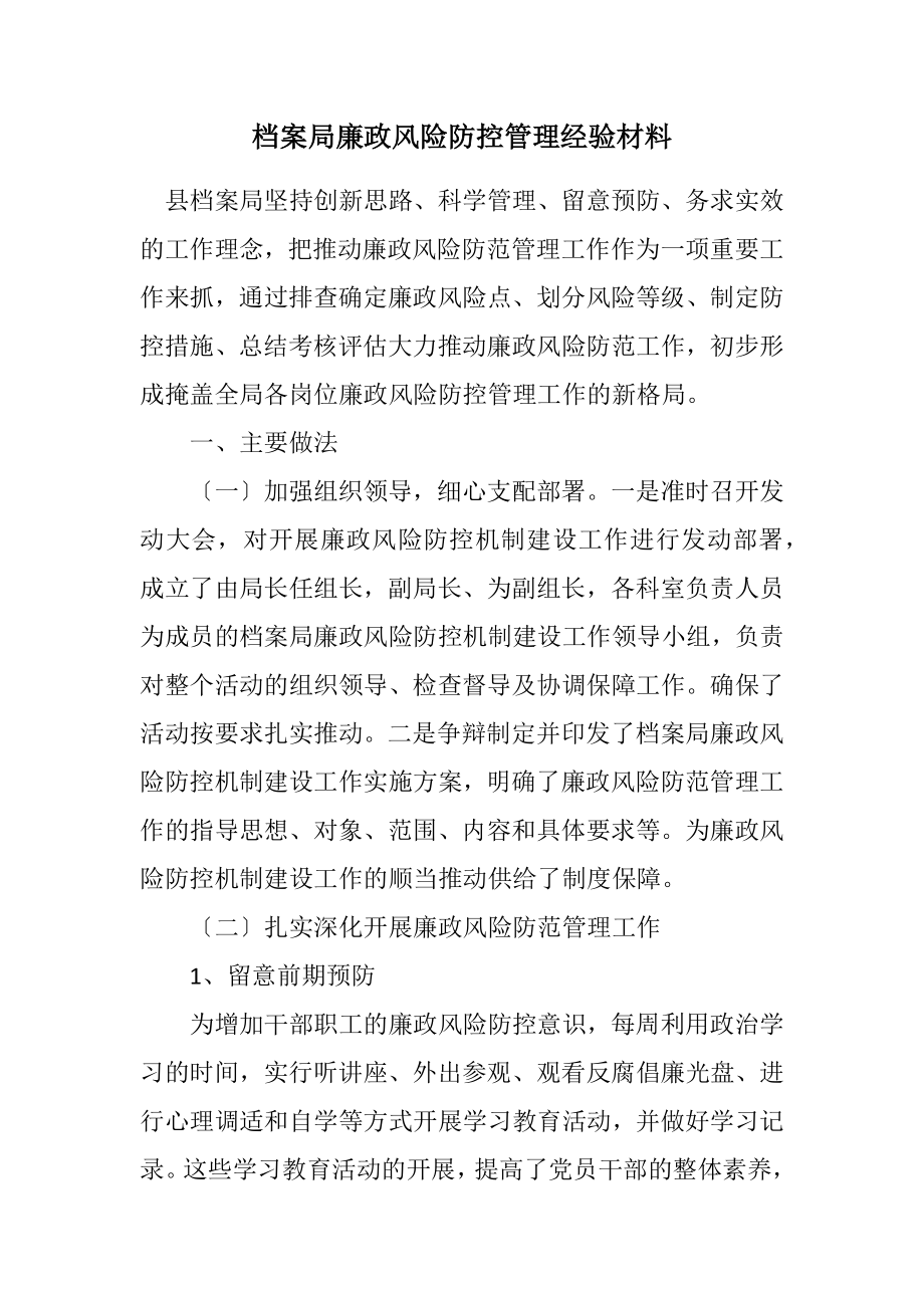 2023年档案局廉政风险防控管理经验材料.docx_第1页