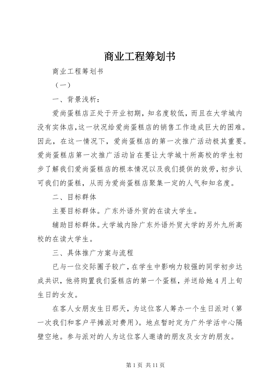 2023年商业项目策划书.docx_第1页