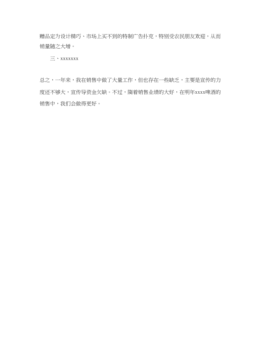 2023年啤酒销售工作的自我总结.docx_第2页