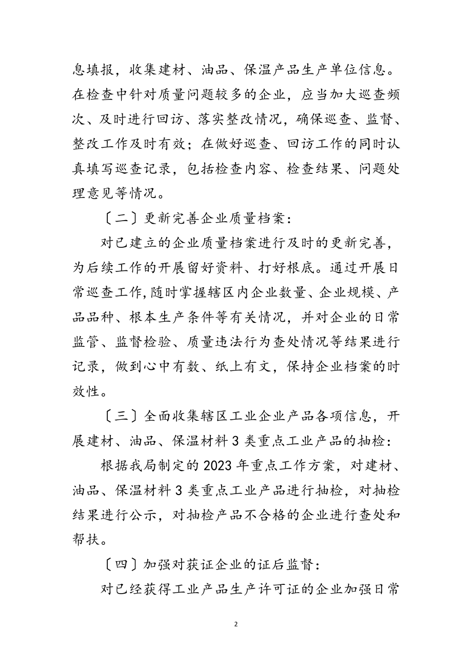 2023年工业产品生产企业源头监管工作计划范文.doc_第2页