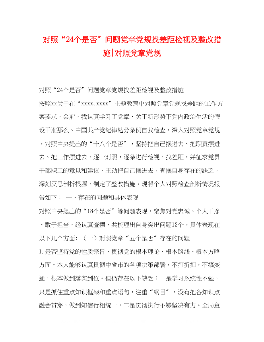 2023年对照24个是否问题党章党规找差距检视及整改措施对照党章党规.docx_第1页