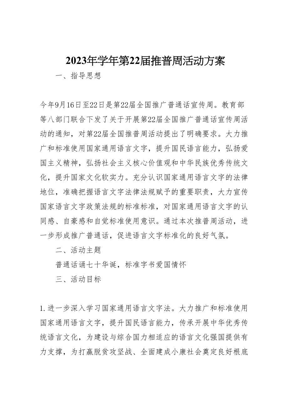 2023年学第22届推普周活动方案.doc_第1页