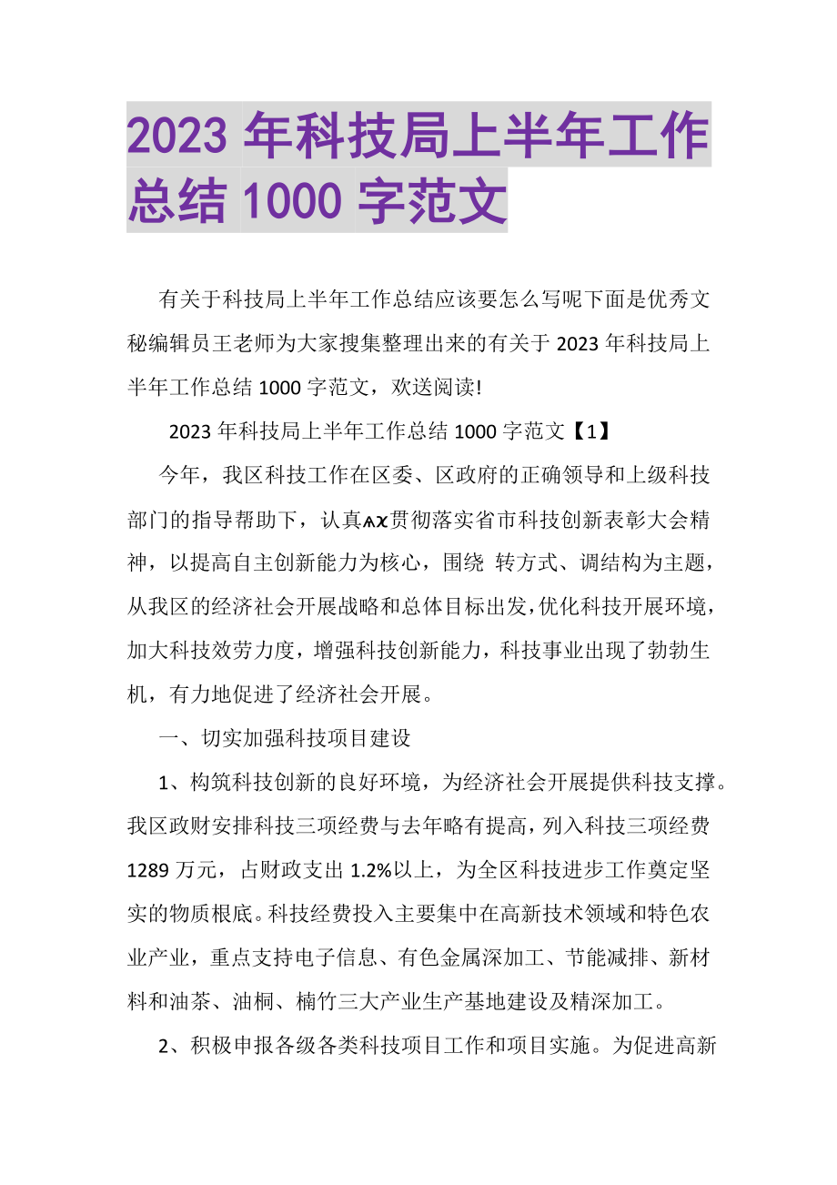 2023年科技局上半年工作总结1000字范文.doc_第1页