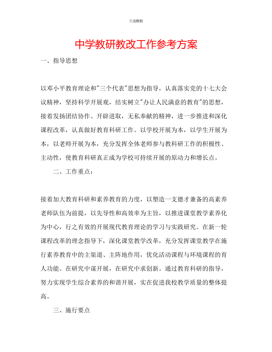 2023年中学教研教改工作计划.docx_第1页