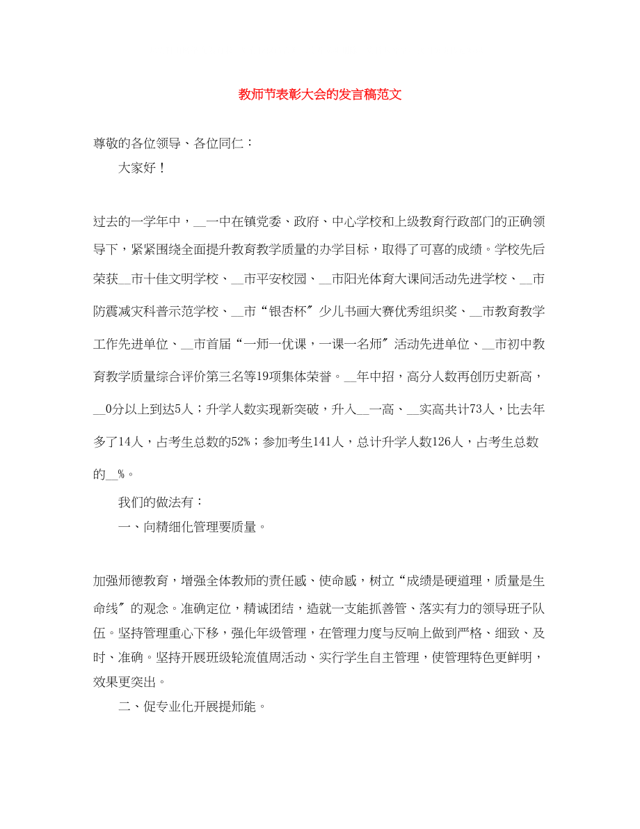 2023年教师节表彰大会的发言稿范文.docx_第1页