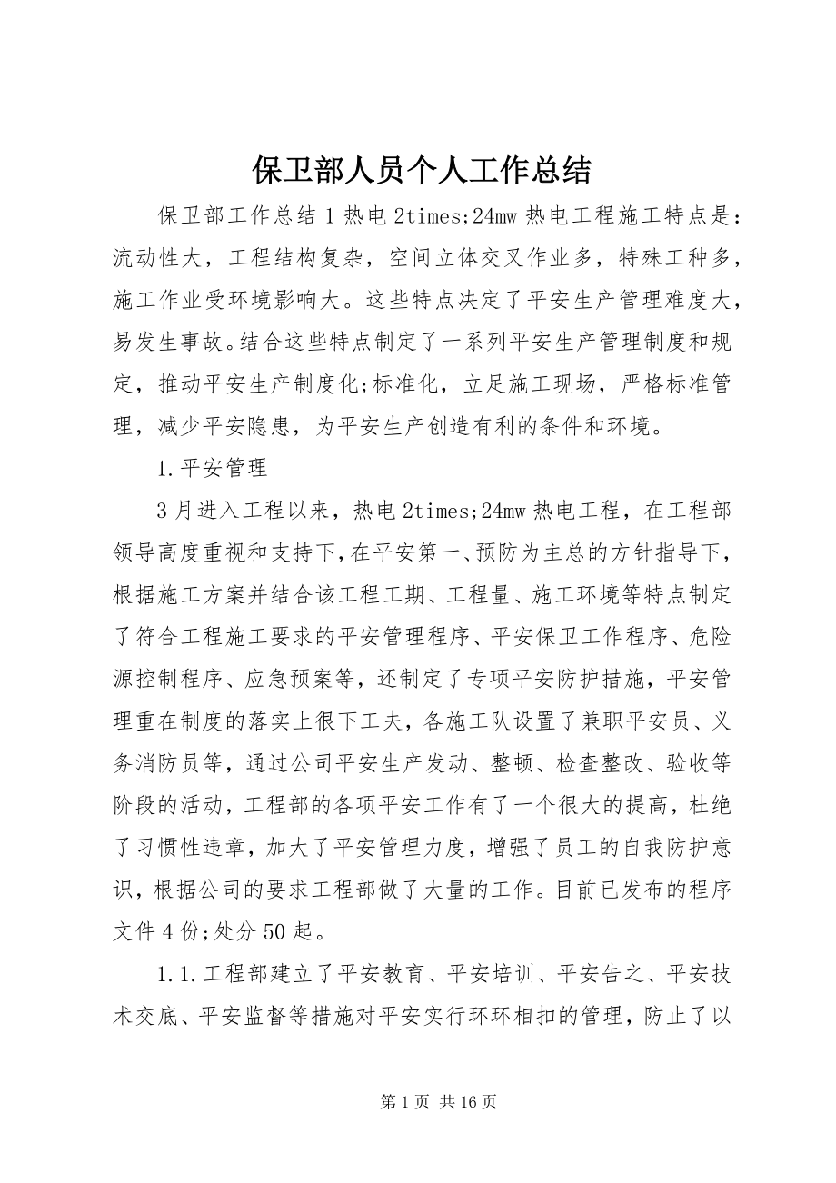 2023年保卫部人员个人工作总结新编.docx_第1页