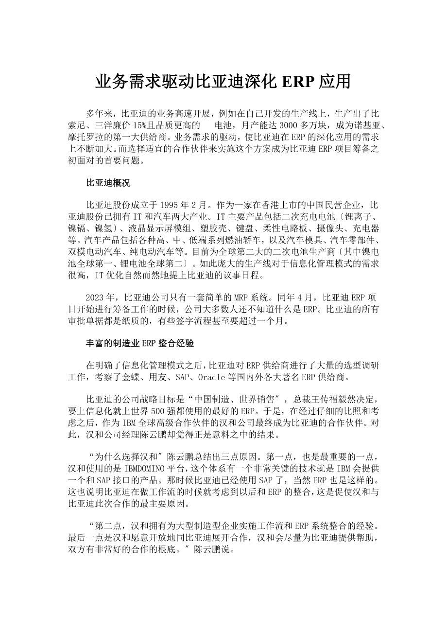 2023年业务需求驱动比亚迪深化ERP应用.doc_第1页