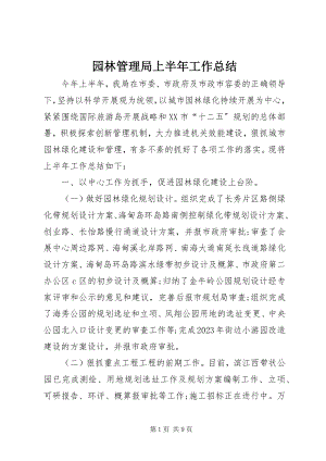 2023年园林管理局上半年工作总结.docx