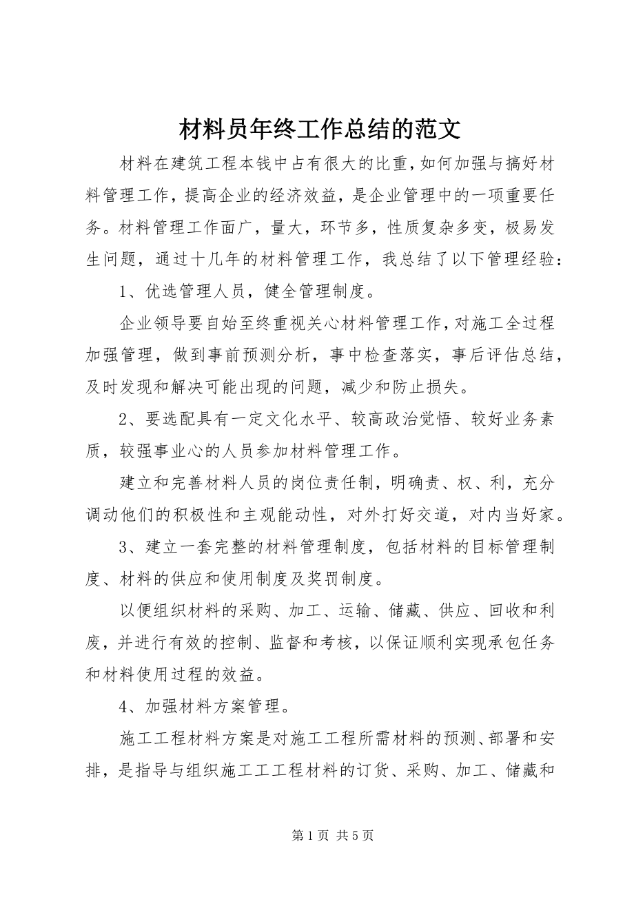 2023年材料员年终工作总结的新编.docx_第1页