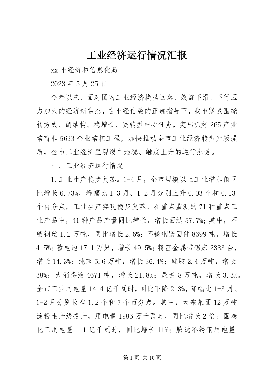 2023年工业经济运行情况汇报.docx_第1页