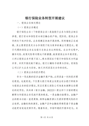 2023年银行保险业务转型发展建议.docx