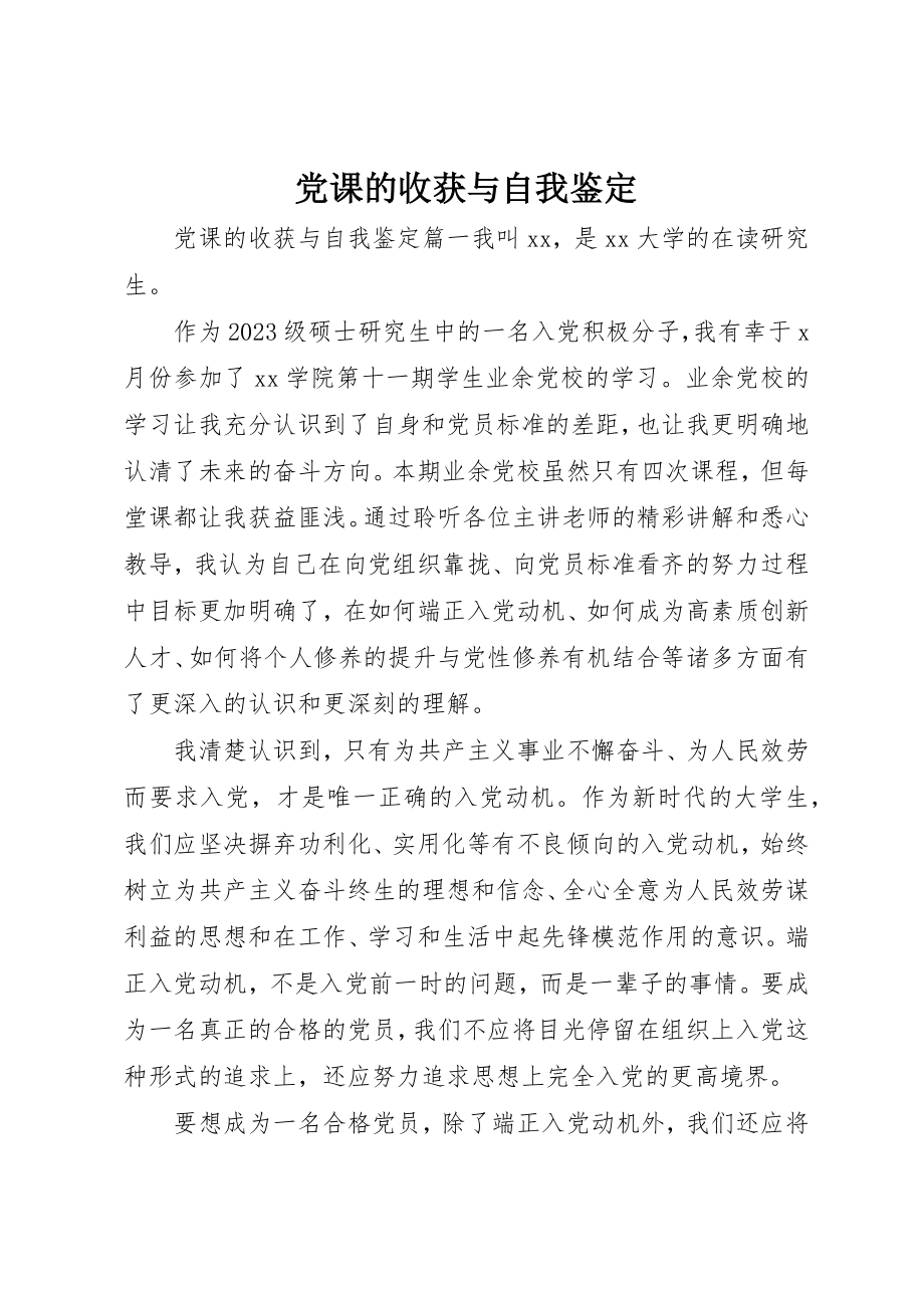 2023年党课的收获与自我鉴定.docx_第1页