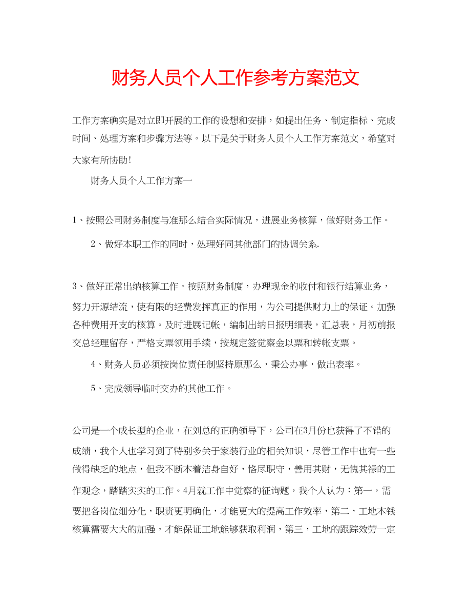 2023年财务人员个人工作计划范文.docx_第1页