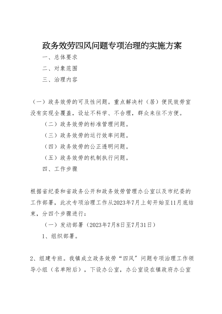 2023年政务服务四风问题专项治理的实施方案新编.doc_第1页