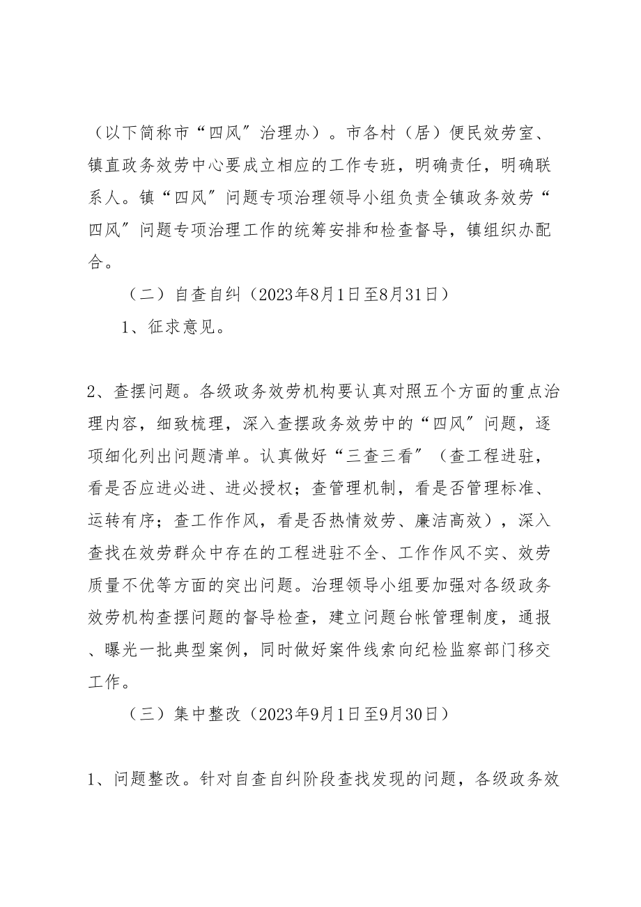 2023年政务服务四风问题专项治理的实施方案新编.doc_第2页