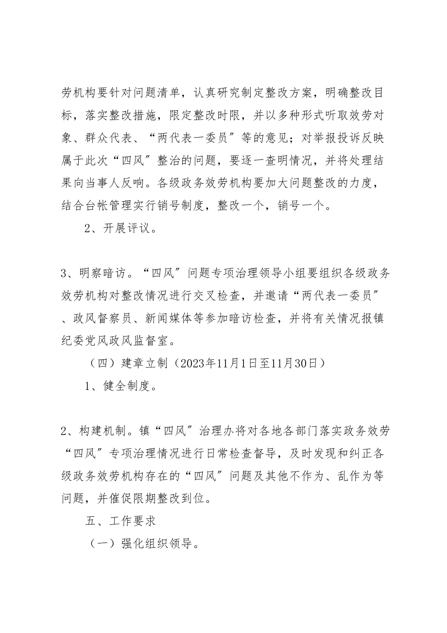 2023年政务服务四风问题专项治理的实施方案新编.doc_第3页