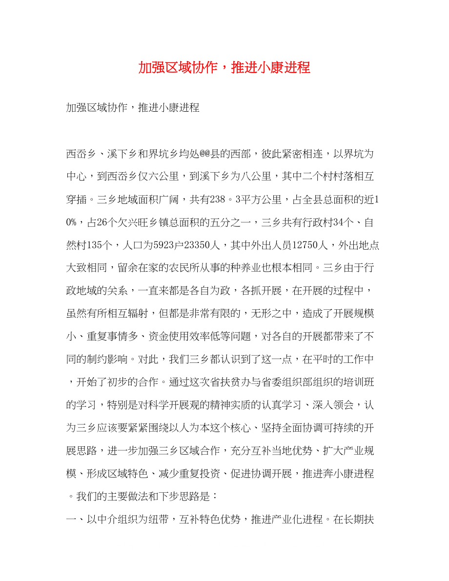 2023年加强区域协作推进小康进程.docx_第1页