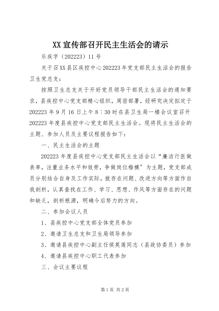 2023年XX宣传部召开民主生活会的请示新编.docx_第1页