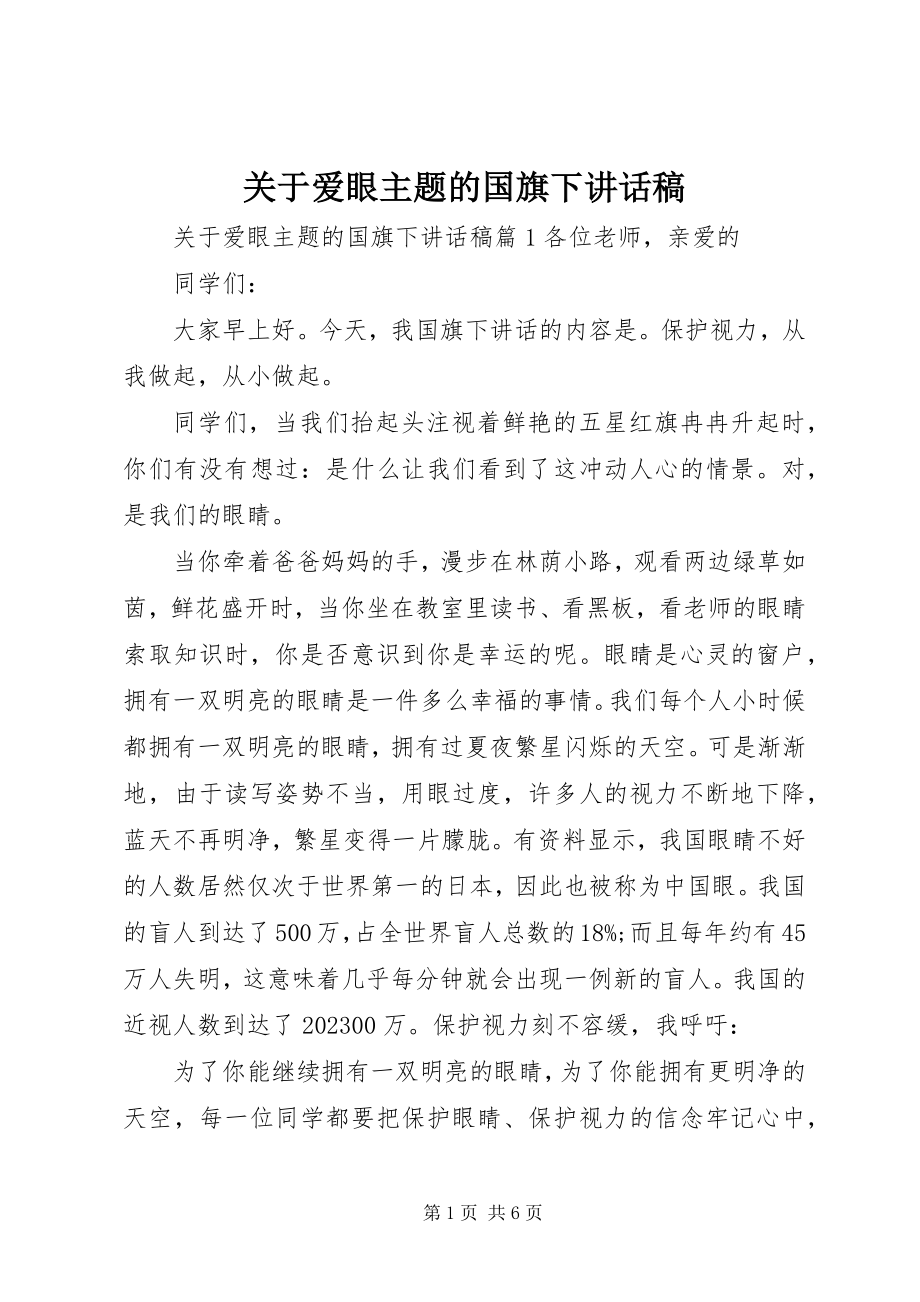 2023年爱眼主题的国旗下致辞稿.docx_第1页