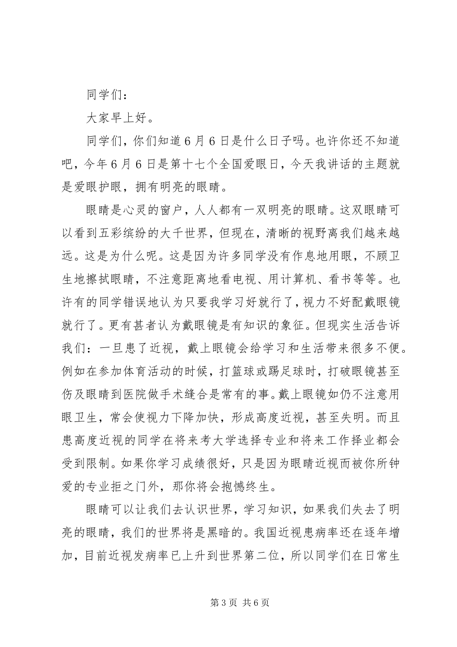 2023年爱眼主题的国旗下致辞稿.docx_第3页