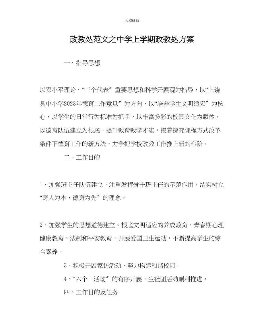 2023年政教处中学上学期政教处计划.docx_第1页