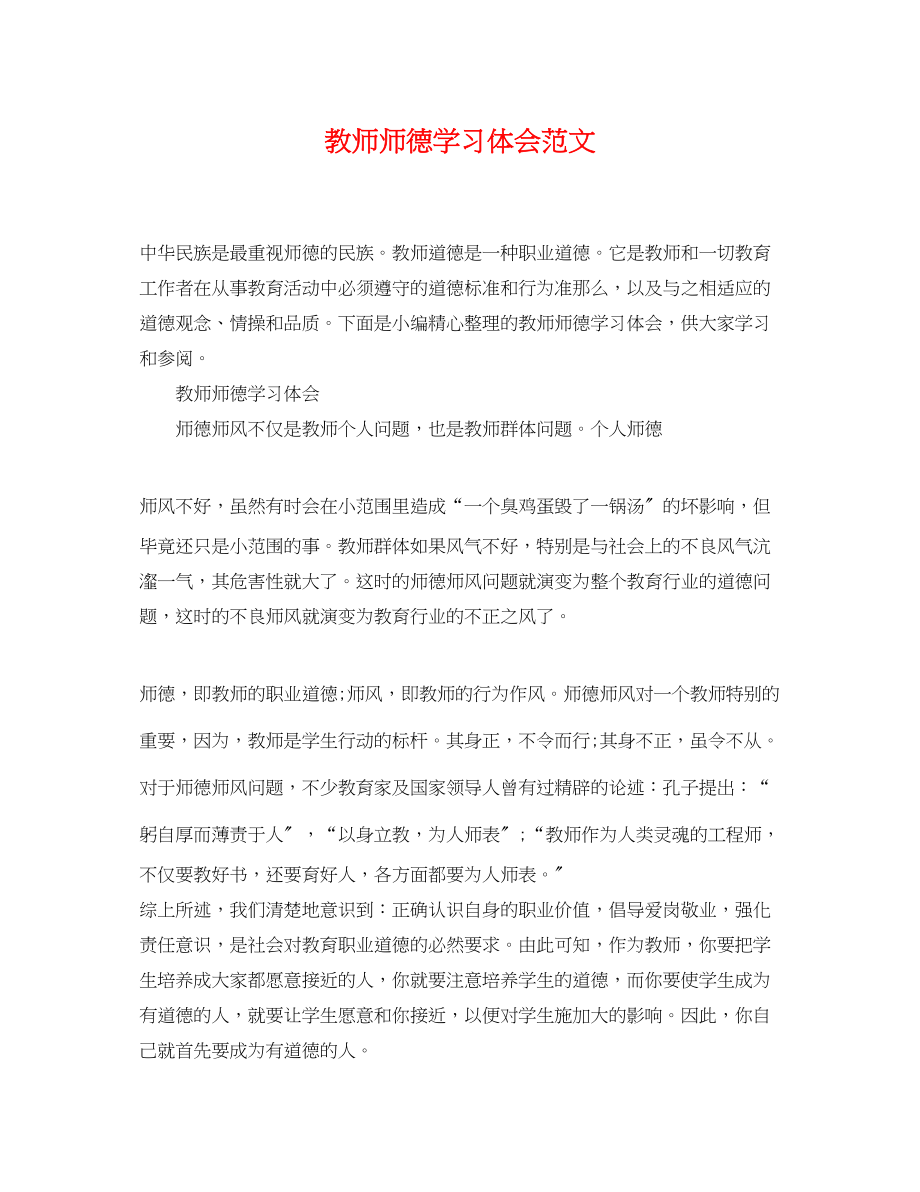 2023年教师师德学习体会范文.docx_第1页