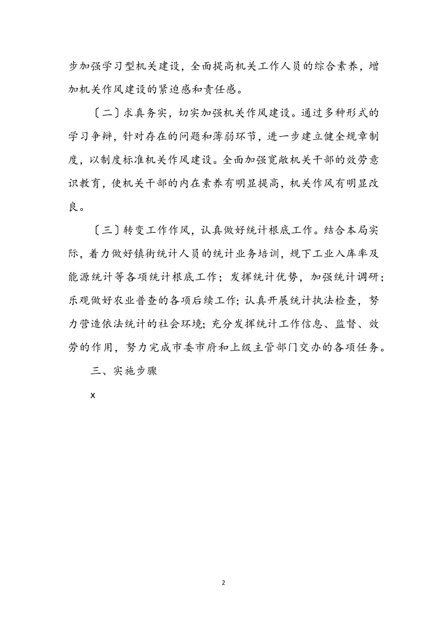 2023年统计局作风建设年活动的工作计划.docx_第2页