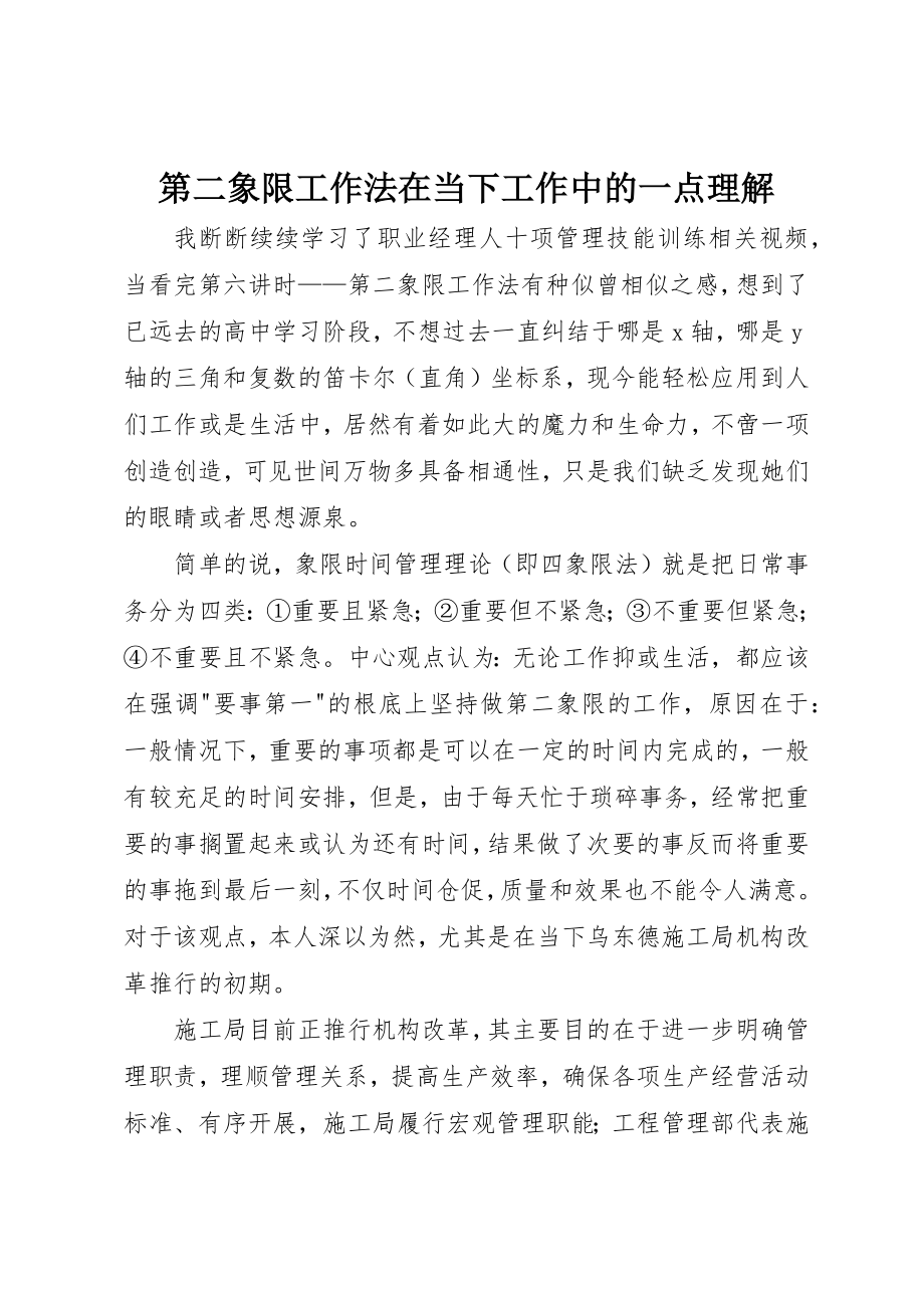 2023年第二象限工作法在当下工作中的一点理解新编.docx_第1页