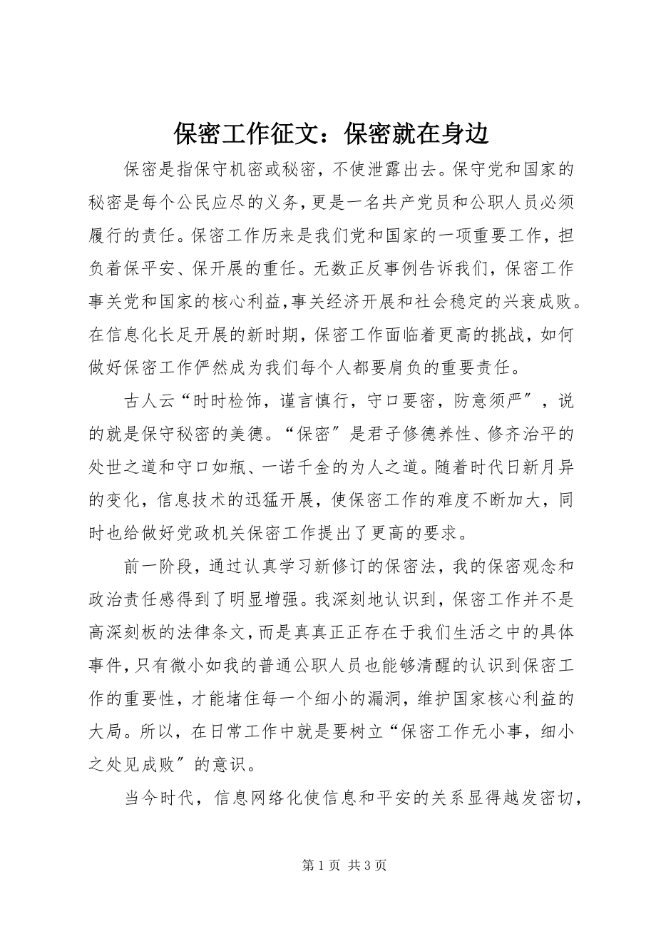 2023年保密工作征文保密就在身边新编.docx_第1页