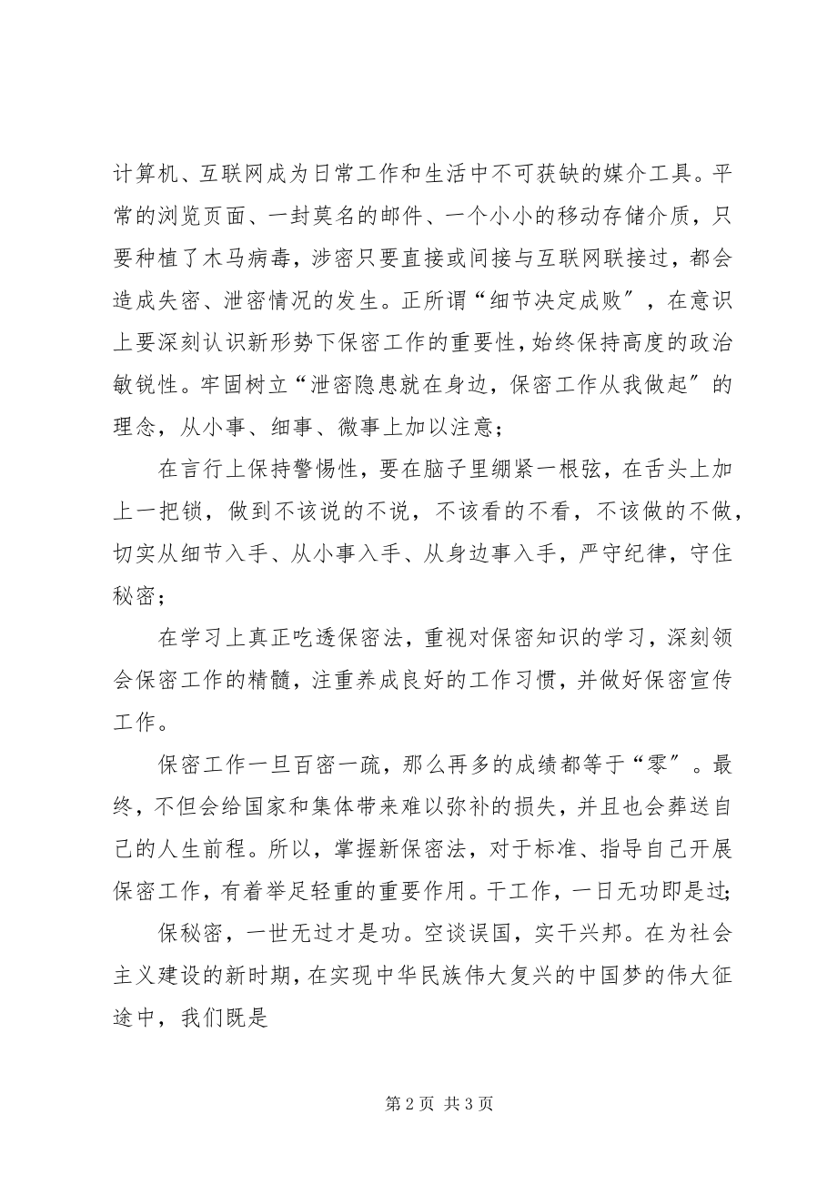 2023年保密工作征文保密就在身边新编.docx_第2页