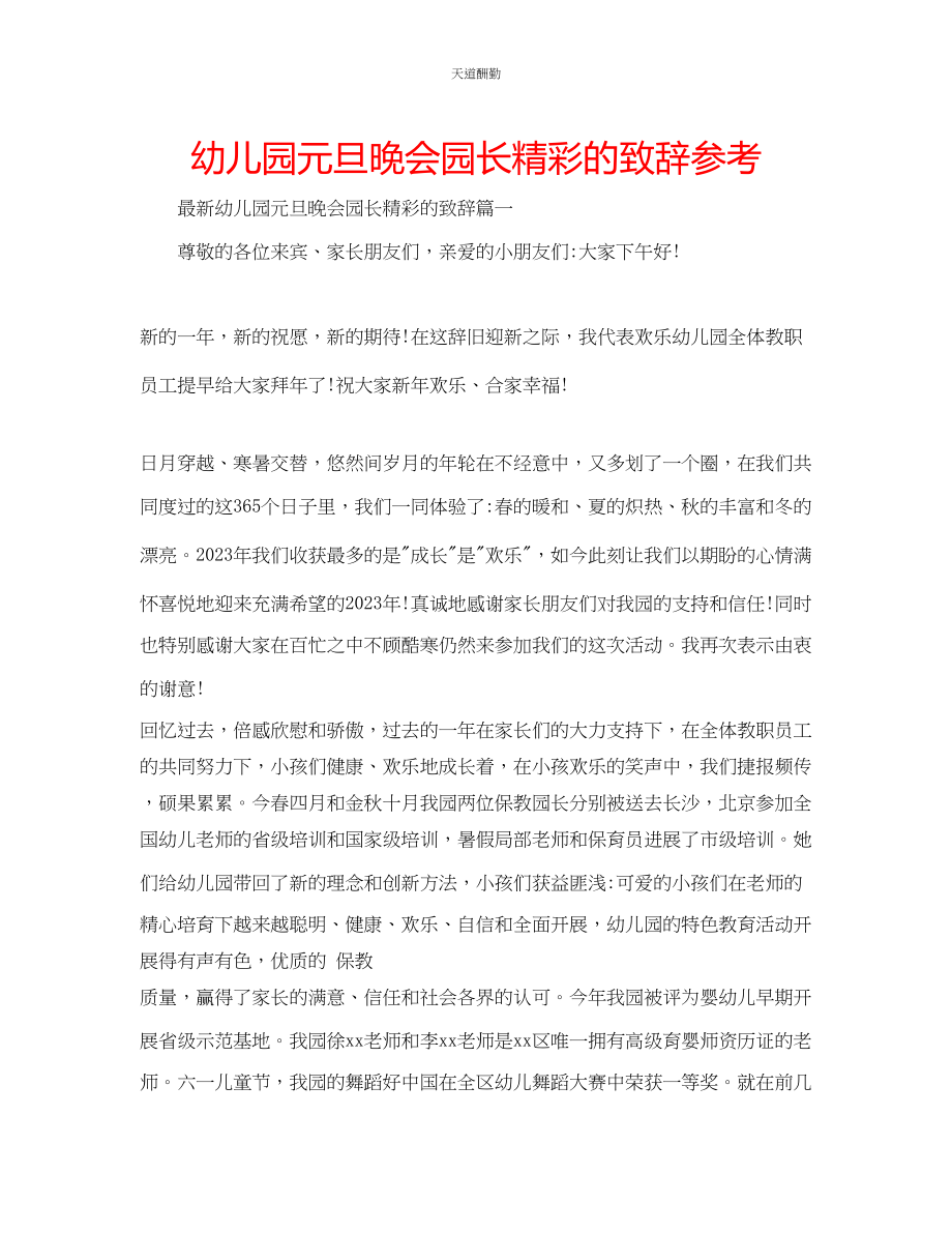 2023年幼儿园元旦晚会园长精彩的致辞.docx_第1页