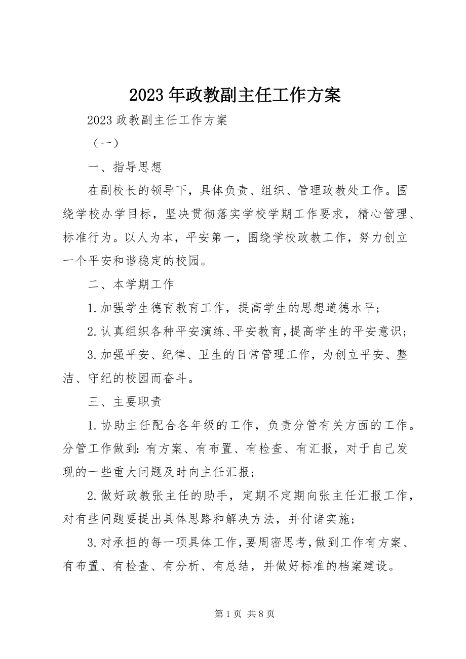 2023年政教副主任工作计划.docx_第1页