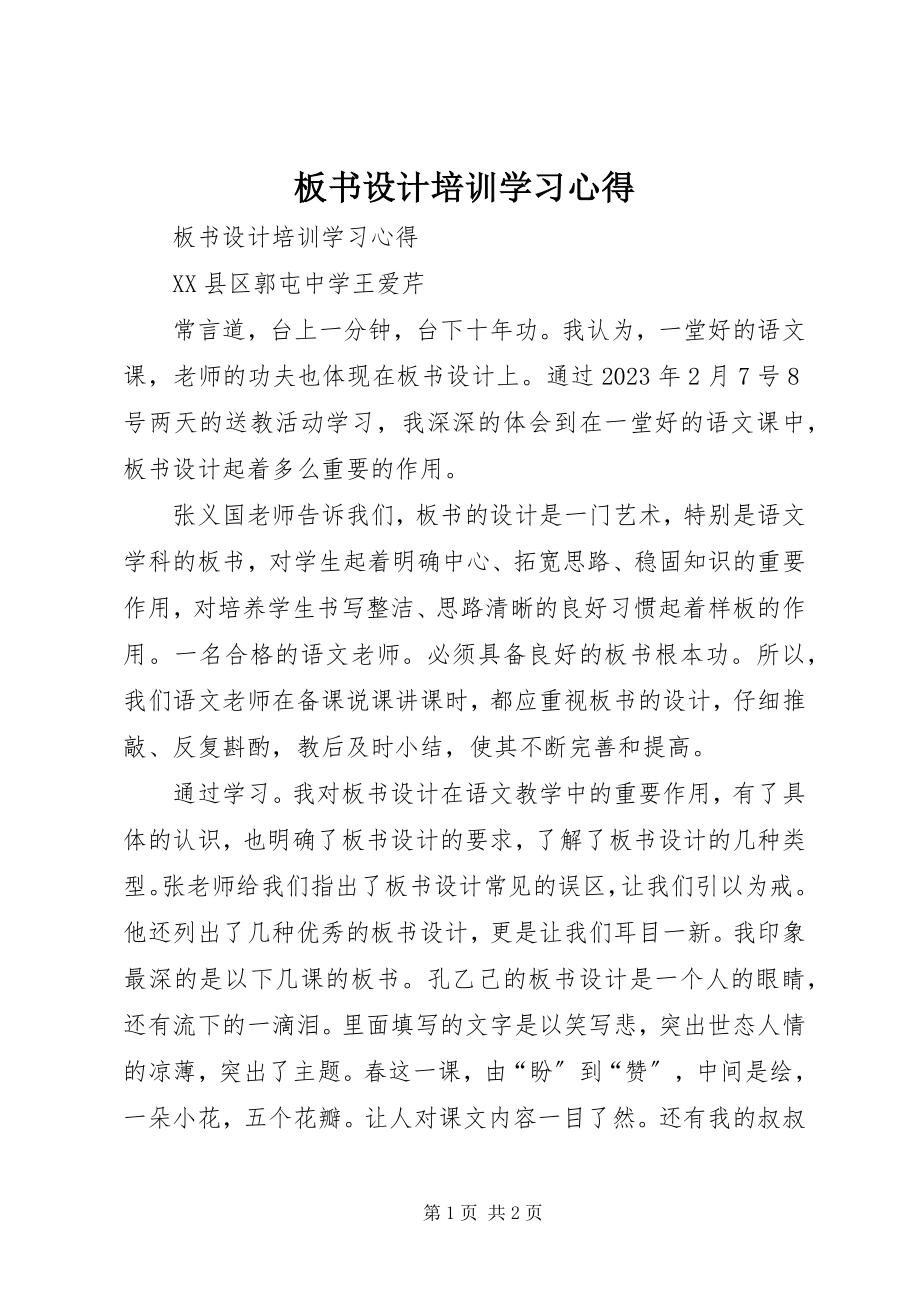 2023年《板书设计》培训学习心得.docx_第1页