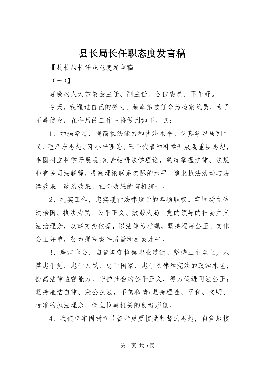 2023年县长局长任职态度讲话稿.docx_第1页