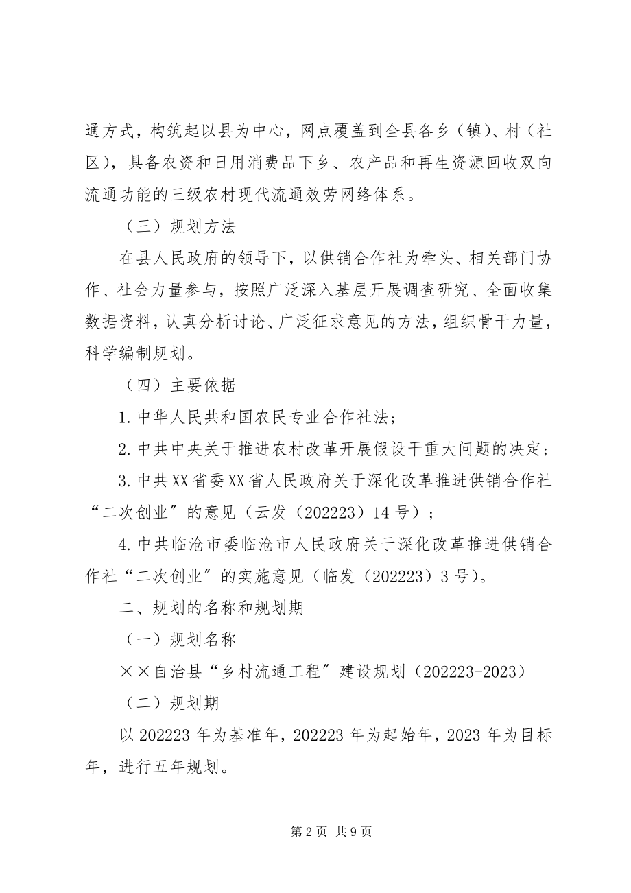 2023年乡村流通工程建设方案.docx_第2页